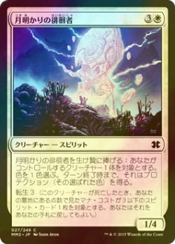 画像1: [FOIL] 月明かりの徘徊者/Moonlit Strider 【日本語版】 [MM2-白C]