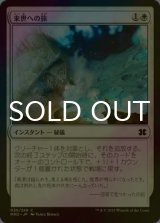 [FOIL] 来世への旅/Otherworldly Journey 【日本語版】 [MM2-白C]