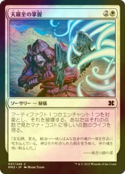 画像1: [FOIL] 天羅至の掌握/Terashi’s Grasp 【日本語版】 [MM2-白C]