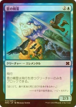 画像1: [FOIL] 雲の精霊/Cloud Elemental 【日本語版】 [MM2-青C]