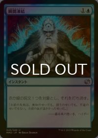 [FOIL] 瞬間凍結/Flashfreeze 【日本語版】 [MM2-青U]