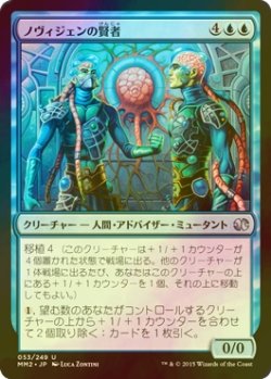 画像1: [FOIL] ノヴィジェンの賢者/Novijen Sages 【日本語版】 [MM2-青U]