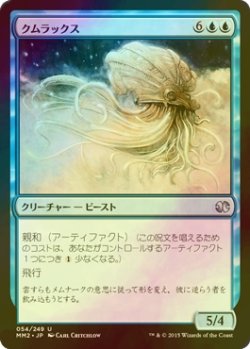 画像1: [FOIL] クムラックス/Qumulox 【日本語版】 [MM2-青U]