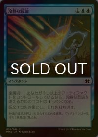 [FOIL] 冷静な反論/Stoic Rebuttal 【日本語版】 [MM2-青C]