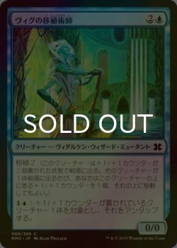 画像1: [FOIL] ヴィグの移植術師/Vigean Graftmage 【日本語版】 [MM2-青C]