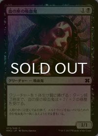 [FOIL] 血の座の吸血鬼/Bloodthrone Vampire 【日本語版】 [MM2-黒C]