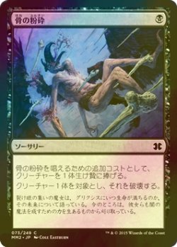 画像1: [FOIL] 骨の粉砕/Bone Splinters 【日本語版】 [MM2-黒C]