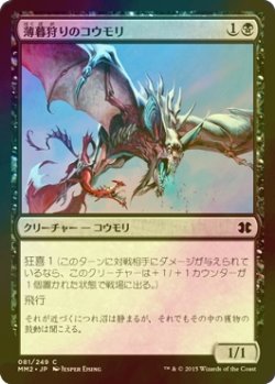 画像1: [FOIL] 薄暮狩りのコウモリ/Duskhunter Bat 【日本語版】 [MM2-黒C]