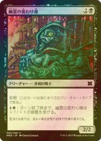 [FOIL] 幽霊の変わり身/Ghostly Changeling 【日本語版】 [MM2-黒C]