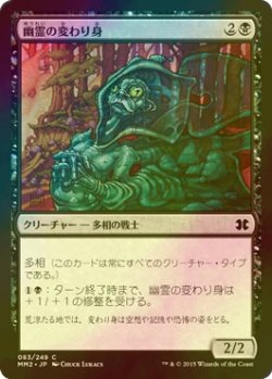 画像1: [FOIL] 幽霊の変わり身/Ghostly Changeling 【日本語版】 [MM2-黒C]