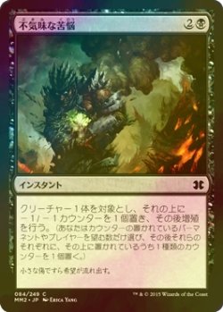 画像1: [FOIL] 不気味な苦悩/Grim Affliction 【日本語版】 [MM2-黒C]