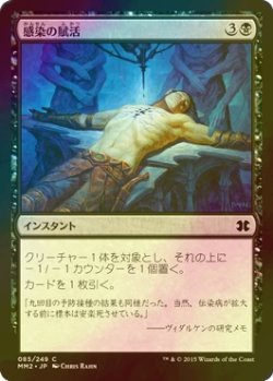 画像1: [FOIL] 感染の賦活/Instill Infection 【日本語版】 [MM2-黒C]