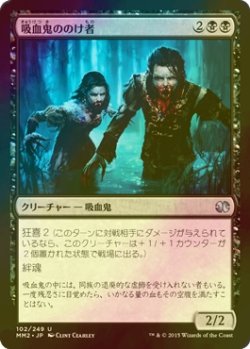 画像1: [FOIL] 吸血鬼ののけ者/Vampire Outcasts 【日本語版】 [MM2-黒U]