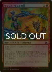 [FOIL] ヴェリズ・ヴェルの刃/Blades of Velis Vel 【日本語版】 [MM2-赤C]