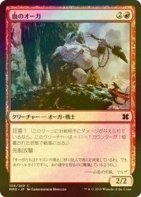 [FOIL] 血のオーガ/Blood Ogre 【日本語版】 [MM2-赤C]
