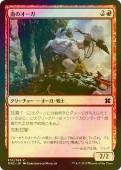 画像1: [FOIL] 血のオーガ/Blood Ogre 【日本語版】 [MM2-赤C]