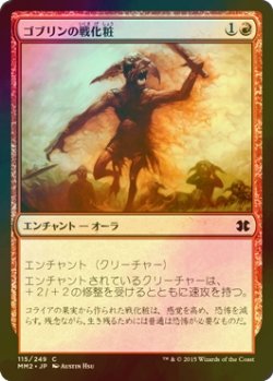 画像1: [FOIL] ゴブリンの戦化粧/Goblin War Paint 【日本語版】 [MM2-赤C]