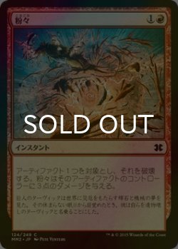 画像1: [FOIL] 粉々/Smash to Smithereens 【日本語版】 [MM2-赤C]