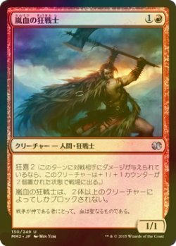 画像1: [FOIL] 嵐血の狂戦士/Stormblood Berserker 【日本語版】 [MM2-赤U]