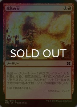 画像1: [FOIL] 部族の炎/Tribal Flames 【日本語版】 [MM2-赤C]