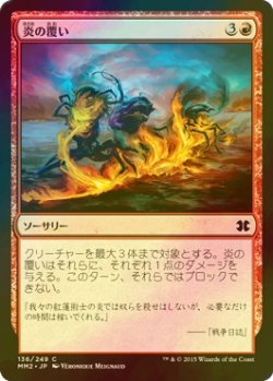 画像1: [FOIL] 炎の覆い/Wrap in Flames 【日本語版】 [MM2-赤C]