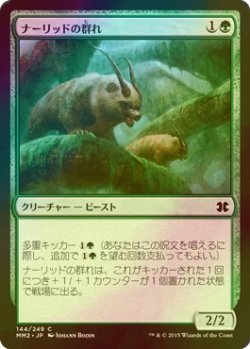 画像1: [FOIL] ナーリッドの群れ/Gnarlid Pack 【日本語版】 [MM2-緑C]