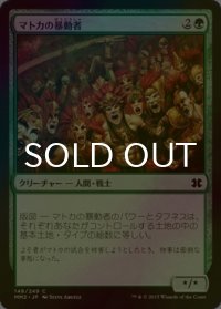 [FOIL] マトカの暴動者/Matca Rioters 【日本語版】 [MM2-緑C]