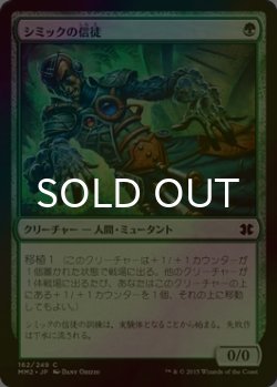 画像1: [FOIL] シミックの信徒/Simic Initiate 【日本語版】 [MM2-緑C]