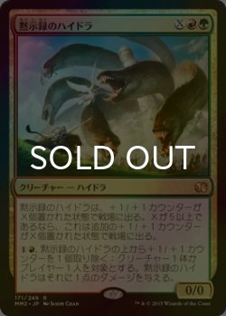 画像1: [FOIL] 黙示録のハイドラ/Apocalypse Hydra 【日本語版】 [MM2-金R]