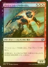 [FOIL] アッシェンムーアの抉り出し/Ashenmoor Gouger 【日本語版】 [MM2-金U]