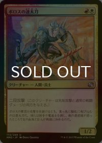 [FOIL] ボロスの速太刀/Boros Swiftblade 【日本語版】 [MM2-金U]