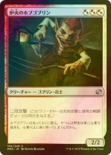 [FOIL] 炉火のホブゴブリン/Hearthfire Hobgoblin 【日本語版】 [MM2-金U]