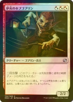 画像1: [FOIL] 炉火のホブゴブリン/Hearthfire Hobgoblin 【日本語版】 [MM2-金U]