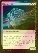 [FOIL] 安息無き亡霊/Restless Apparition 【日本語版】 [MM2-金U]