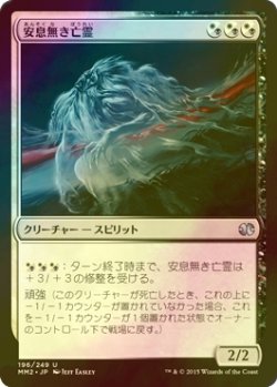 画像1: [FOIL] 安息無き亡霊/Restless Apparition 【日本語版】 [MM2-金U]