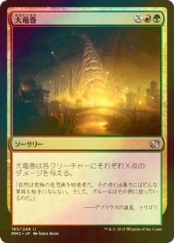 画像1: [FOIL] 大竜巻/Savage Twister 【日本語版】 [MM2-金U]