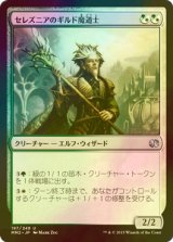 [FOIL] セレズニアのギルド魔道士/Selesnya Guildmage 【日本語版】 [MM2-金U]