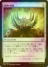 [FOIL] 選別の高座/Culling Dais 【日本語版】 [MM2-灰U]