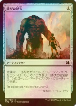 画像1: [FOIL] 錆びた秘宝/Rusted Relic 【日本語版】 [MM2-灰C]