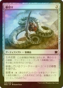 画像1: [FOIL] 鎌切り/Sickleslicer 【日本語版】 [MM2-灰C]