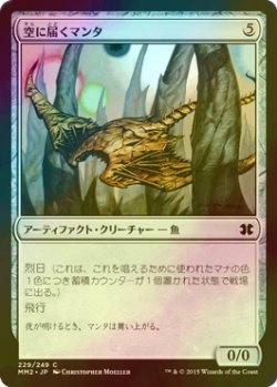 画像1: [FOIL] 空に届くマンタ/Skyreach Manta 【日本語版】 [MM2-灰C]