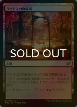 画像1: [FOIL] ラクドスの肉儀場/Rakdos Carnarium 【日本語版】 [MM2-土地U]