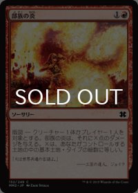 部族の炎/Tribal Flames 【日本語版】 [MM2-赤C]
