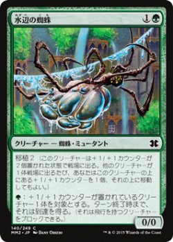 画像1: 水辺の蜘蛛/Aquastrand Spider 【日本語版】 [MM2-緑C]