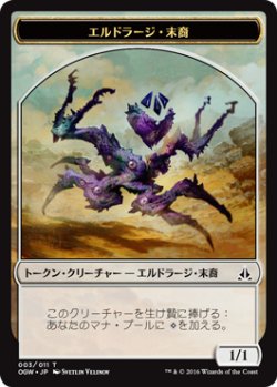 画像1: エルドラージ・末裔/ELDRAZI SCION No.003 【日本語版】 [OGW-トークン]