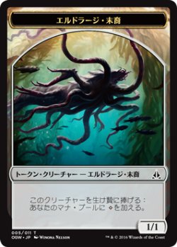 画像1: エルドラージ・末裔/ELDRAZI SCION No.005 【日本語版】 [OGW-トークン]