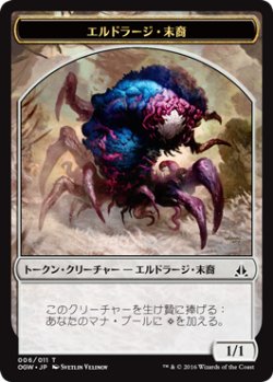 画像1: エルドラージ・末裔/ELDRAZI SCION No.006 【日本語版】 [OGW-トークン]