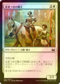 画像1: [FOIL] 従者つきの騎士/Attended Knight 【日本語版】 [MM3-白C]