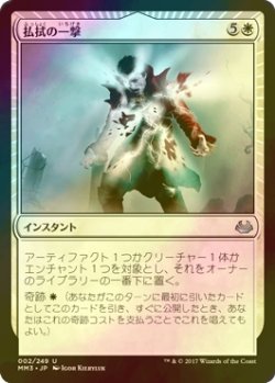 画像1: [FOIL] 払拭の一撃/Banishing Stroke 【日本語版】 [MM3-白U]