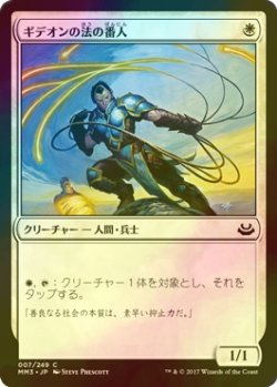 画像1: [FOIL] ギデオンの法の番人/Gideon's Lawkeeper 【日本語版】 [MM3-白C]